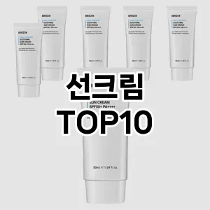 [추천소개]선크림 추천 순위 구매가이드 TOP10 2026년 4월4주차