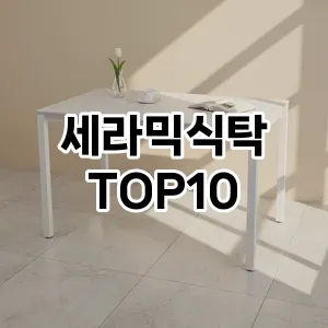 [리얼리뷰]세라믹식탁 추천 순위 구매가이드 TOP10 2026년 5월2주차