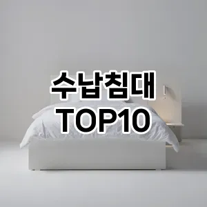 [리얼리뷰]수납침대 추천 순위 구매가이드 TOP10 일주일 사용