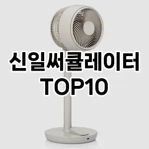 [특가추천]신일써큘레이터 추천 순위 구매가이드 TOP10 2026년 5월2주차