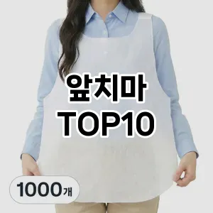 [눌러봐요]앞치마 추천 순위 구매가이드 TOP10 2026년 5월2주차