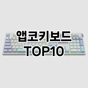 [리얼리뷰]앱코키보드 추천 순위 구매가이드 TOP10 2026년 5월2주차