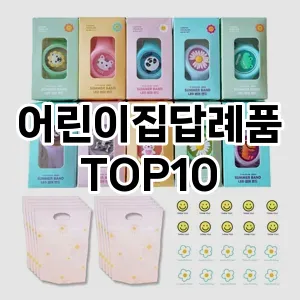 [강력추천]어린이집답례품 추천 순위 구매가이드 TOP10 순위 베스트
