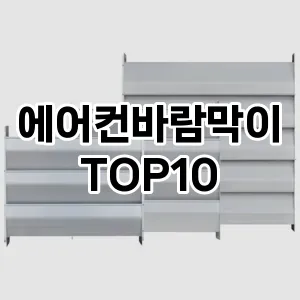 [봐보세요]에어컨바람막이 추천 순위 구매가이드 TOP10 2026년 5월2주차
