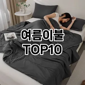 [특가소개]여름이불 추천 순위 구매가이드 TOP10 2026년 5월2주차