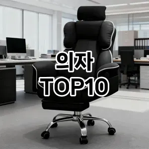 [레알핫템]의자 추천 순위 구매가이드 TOP10 차이점과 선택기준