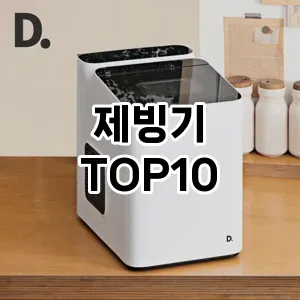 [레알핫템]제빙기 추천 순위 구매가이드 TOP10 2026년 5월2주차
