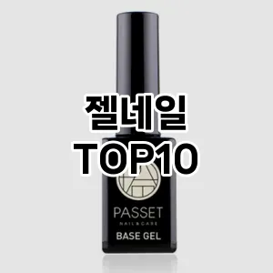 [추천안내]젤네일 추천 순위 구매가이드 TOP10 2026년 5월2주차
