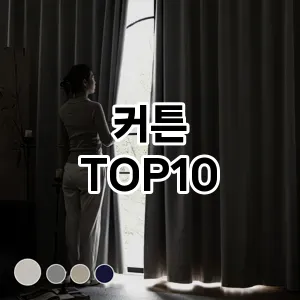 [추천특가]커튼 추천 순위 구매가이드 TOP10 빠른배송