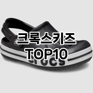 [특가추천]크록스키즈 추천 순위 구매가이드 TOP10 고르는법