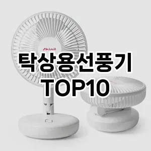 [강력추천]탁상용선풍기 추천 순위 구매가이드 TOP10 2026년 5월2주차